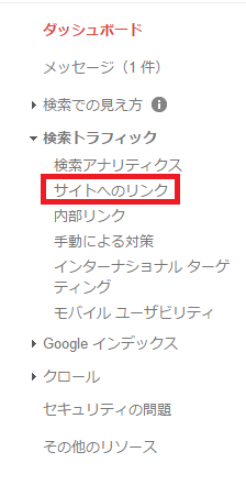 自分のブログの被リンク元を調べる方法