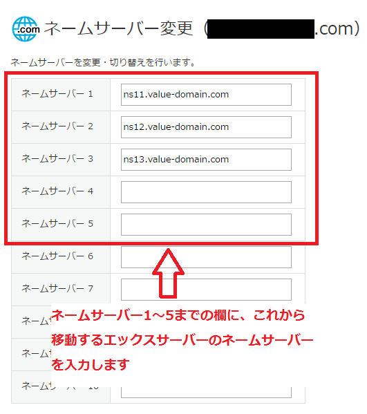 バリュードメインで取得したドメインをエックスサーバーで利用する設定方法