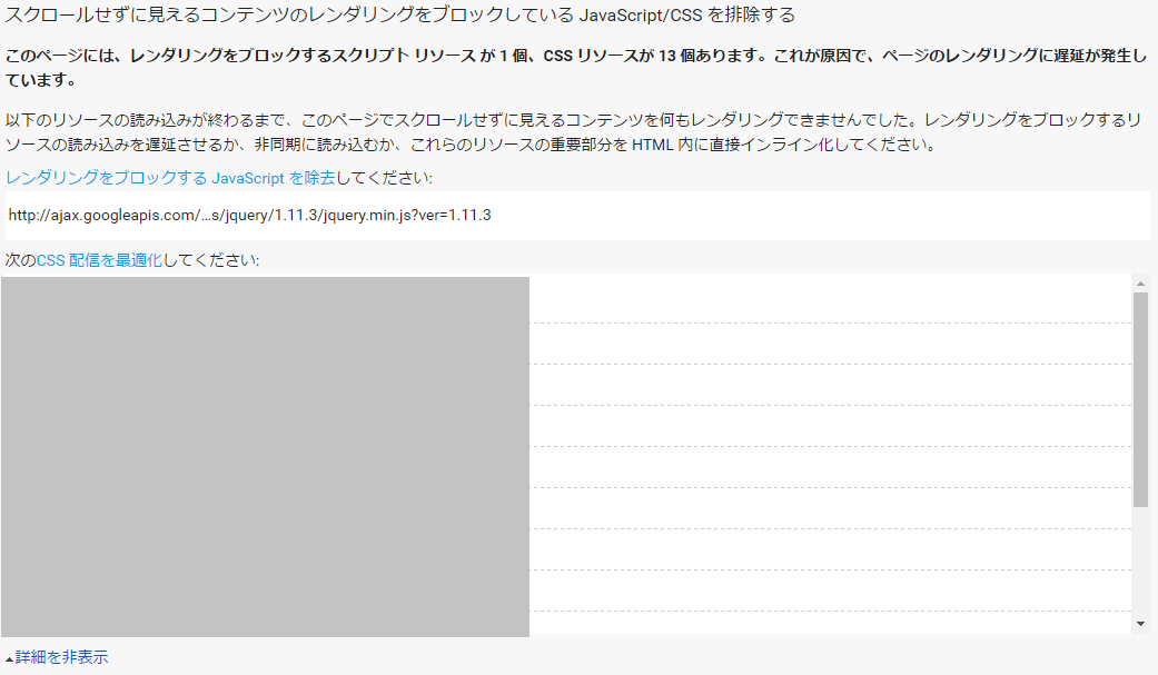 PageSpeed Insightsの「スクロールせずに見えるコンテンツのレンダリングを~」を修正する方法