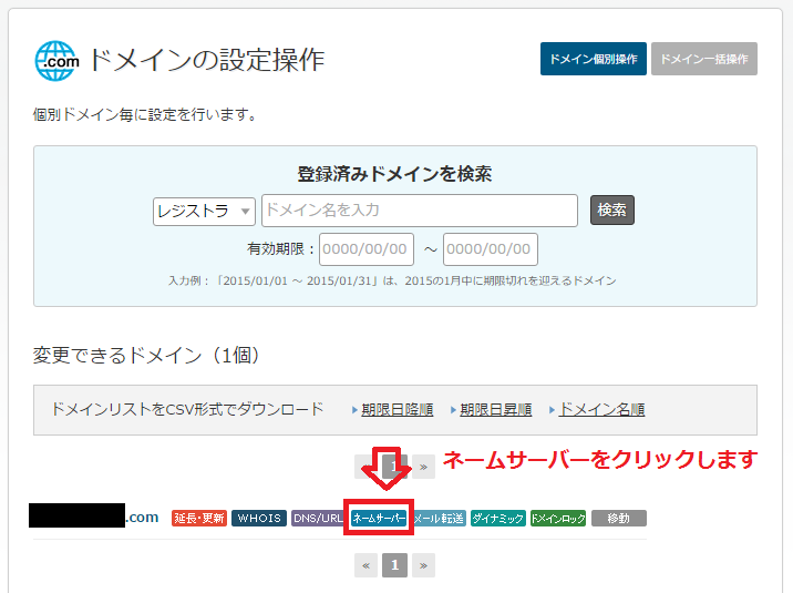 バリュードメインで取得したドメインをエックスサーバーで利用する設定方法