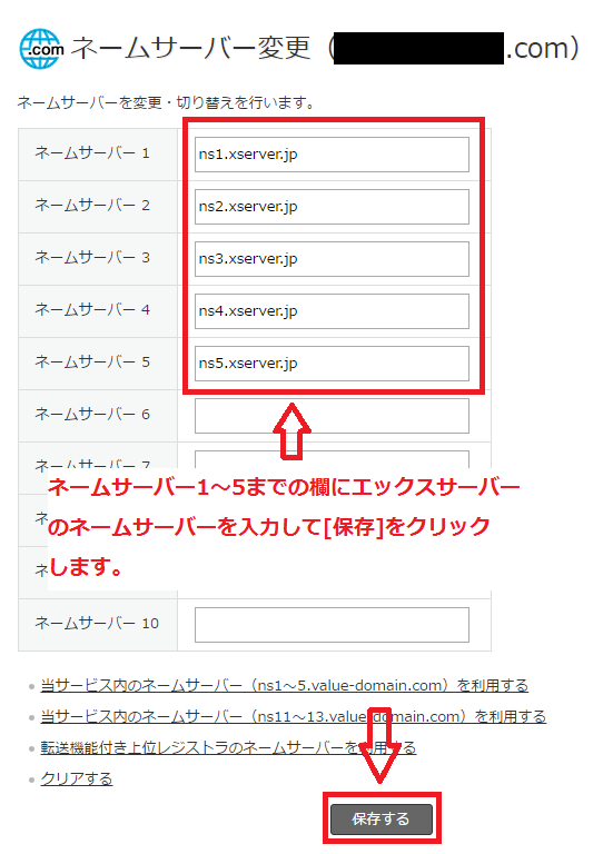 バリュードメインで取得したドメインをエックスサーバーで利用する設定方法