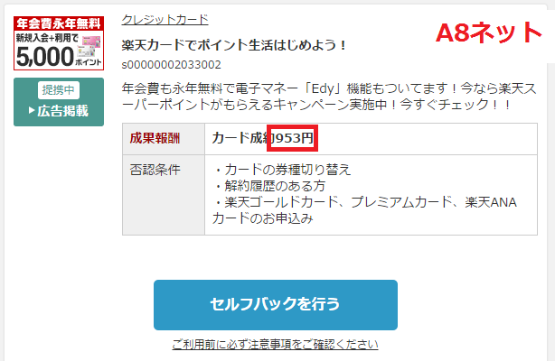 A8ネットで自己アフィリした場合の楽天カードの報酬額