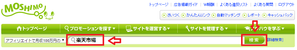 楽天アフィリエイトの高料率成果に対応したASP「もしもアフィリエイト」