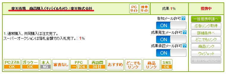 楽天アフィリエイトの高料率成果に対応したASP「もしもアフィリエイト」