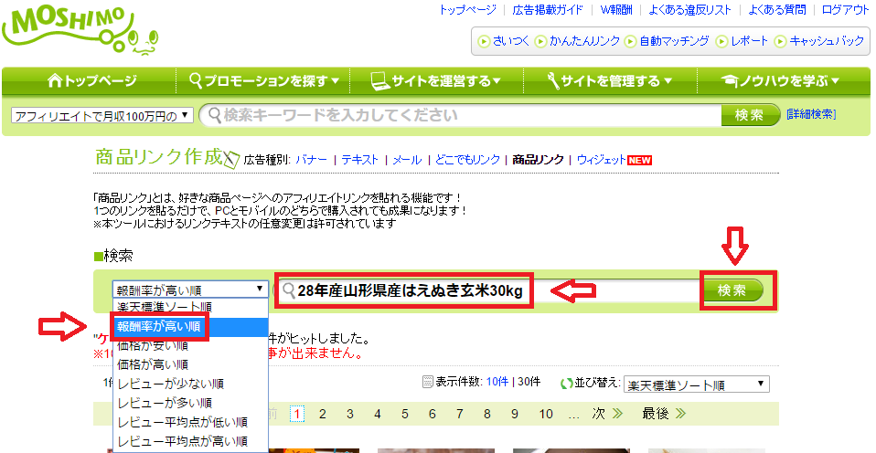 楽天アフィリエイトの高料率成果に対応したASP「もしもアフィリエイト」