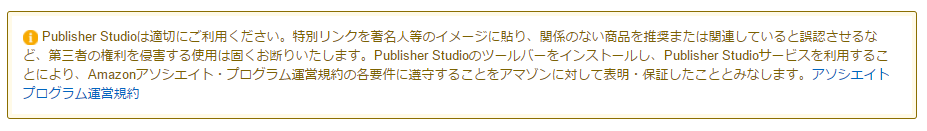 AmazonアソシエイトのPublisher Studioの設定と使い方