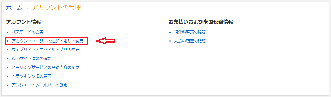 Amazonアソシエイトのメールアドレスを変更する方法