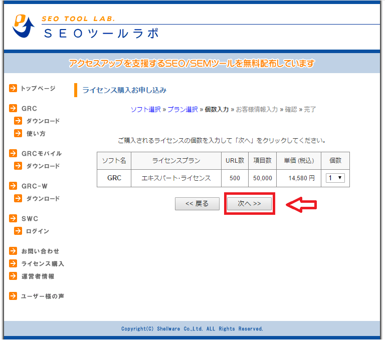 「GRC」の有料版の購入からライセンスキー取得までの流れ
