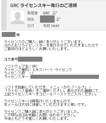 「GRC」の有料版の購入からライセンスキー取得までの流れ