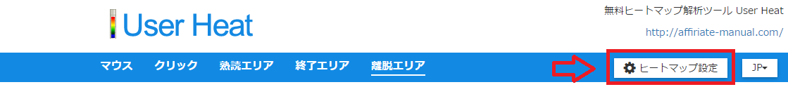 User Heat(ユーザーヒート)の使い方