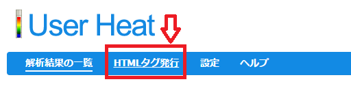 User Heat(ユーザーヒート)の使い方