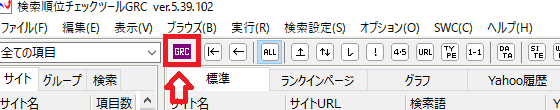 検索順位チェックツール「GRC」の使い方