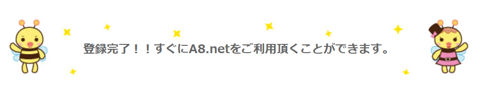 A8ネットの会員登録完了の画面