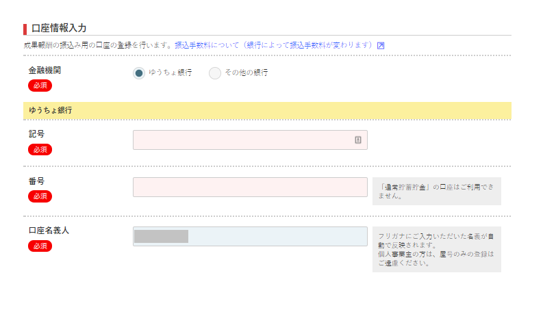 A8ネットの銀行口座入力画面