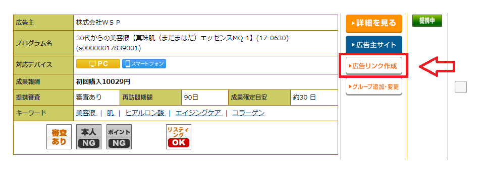アフィリエイトしたいプログラム(広告)を選択