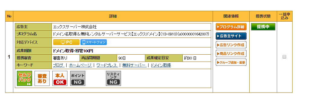 A8ネットの広告の提携申込み