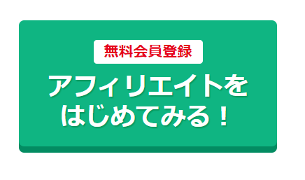A8ネットの無料会員登録ボタン