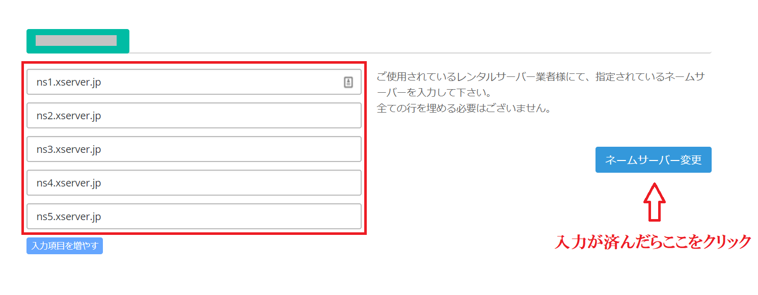 ウルトラドメインのネームサーバー変更画面