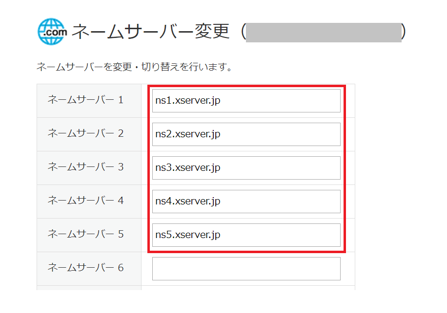 バリュードメインのネームサーバー変更画面