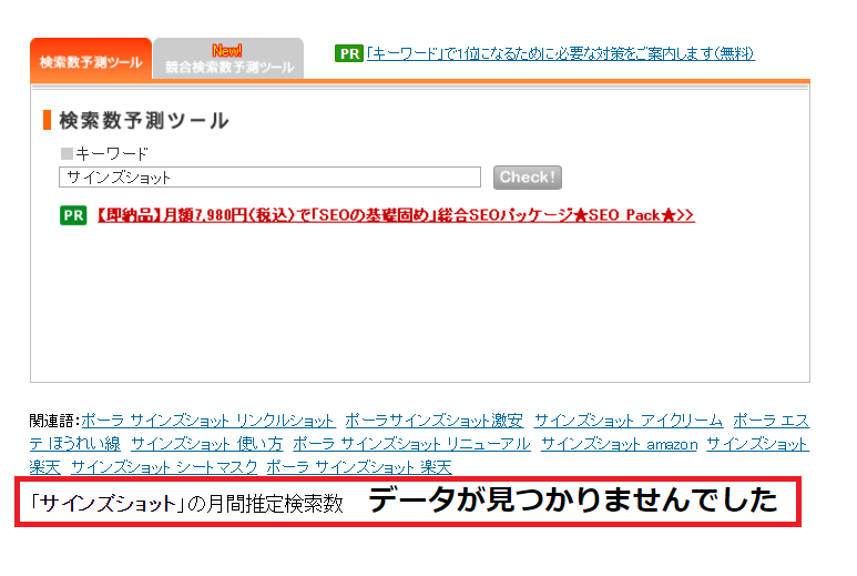 サインズショットの検索ボリューム数