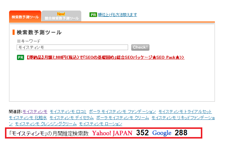 モイスティシモの検索ボリューム数