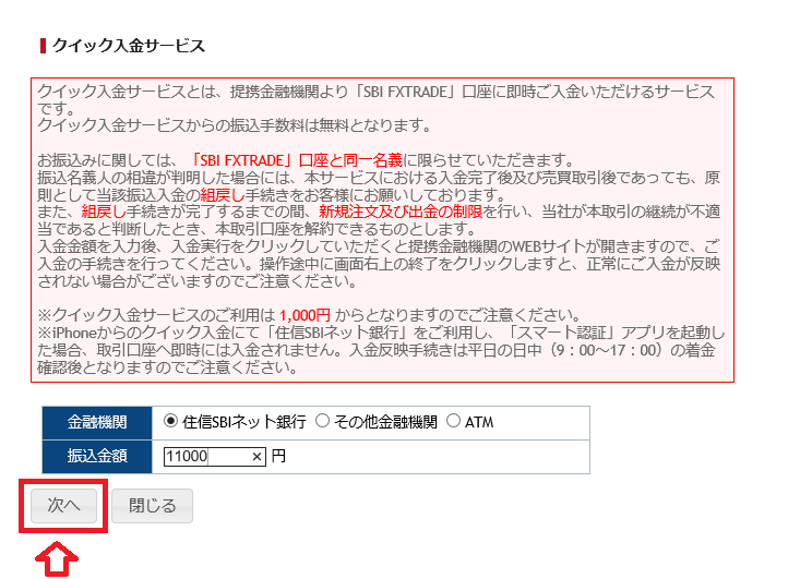 SBI(FXトレード)の金融機関設定