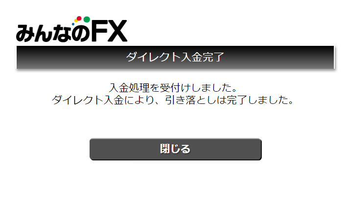 みんなのFXのダイレクト入金完了画面