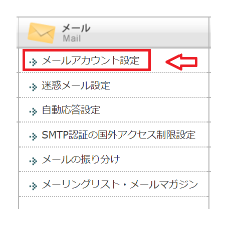 エックスサーバーのメールアカウント設定