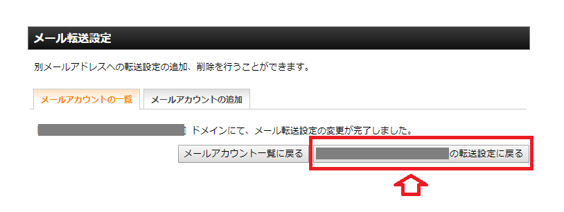 転送設定に戻る