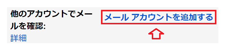 メールアカウントを追加する