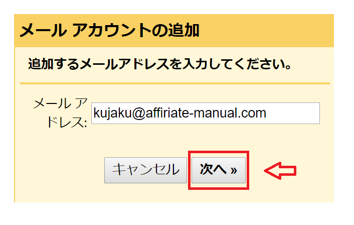 メールアカウントの追加