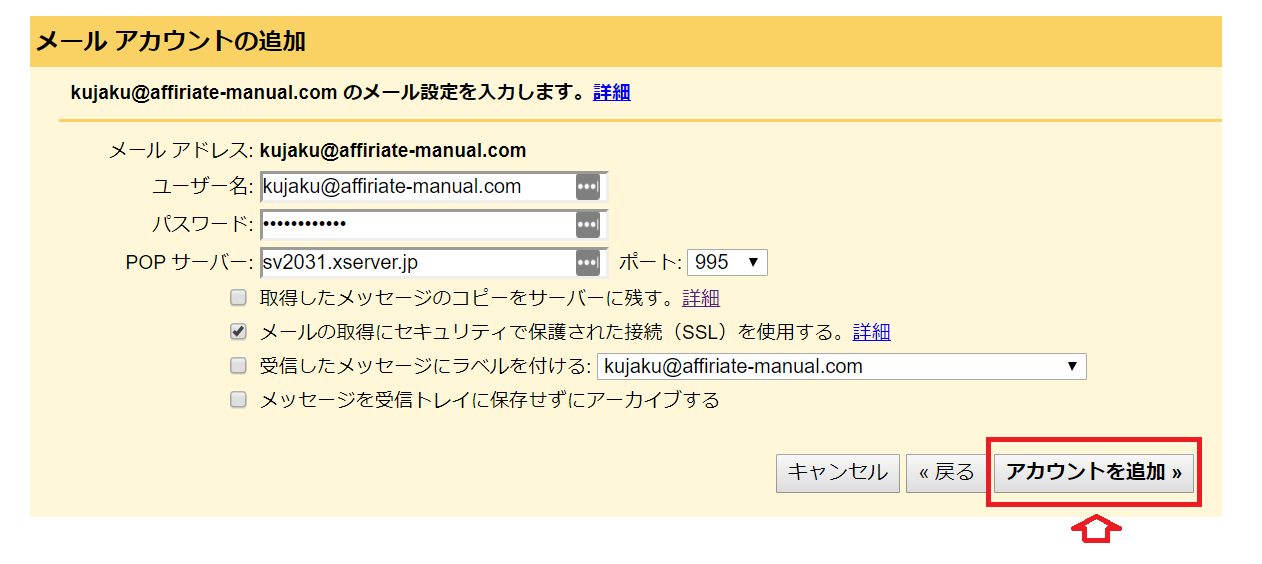 メールアカウントの追加その3