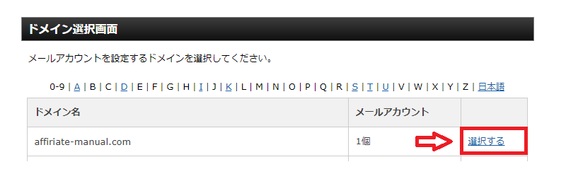 メールアカウントを設定するドメインを選択