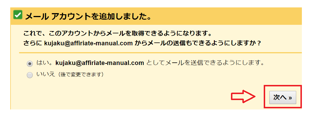 メール アカウントを追加完了画面