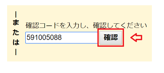 確認コードの入力