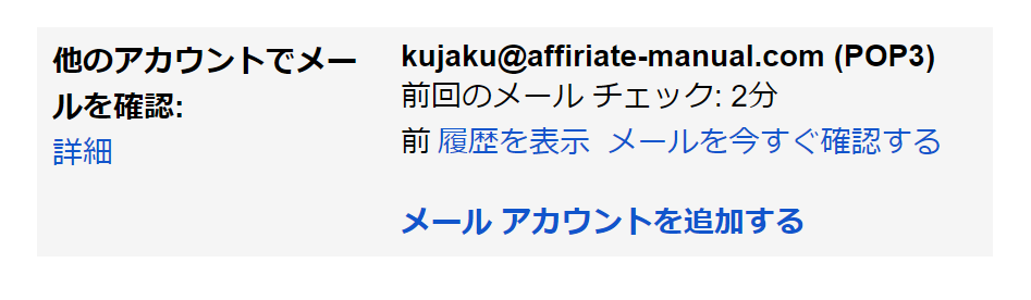 Gmailにメールアカウントが追加される