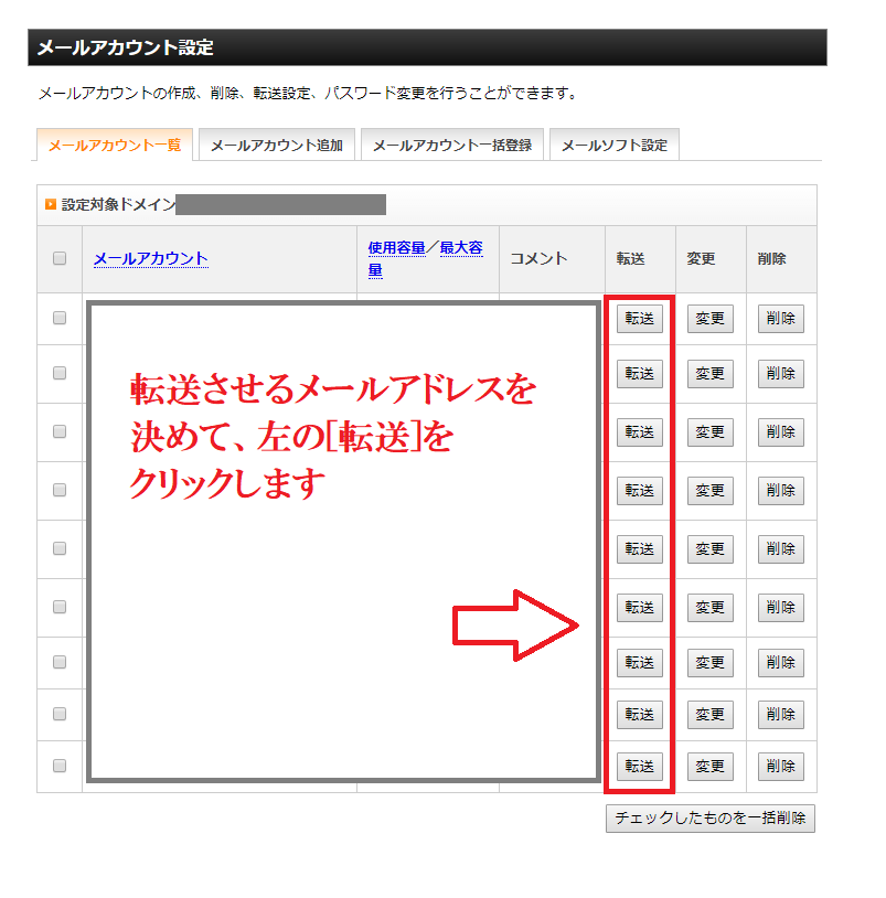 メインアドレスに転送させるためのメールアドレスを選択