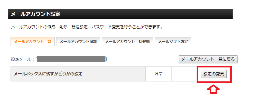 メールボックスに残すかどうかの設定