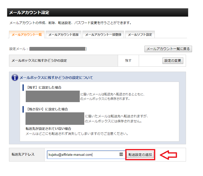 転送先アドレスの設定