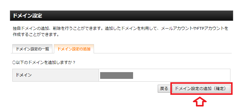 エックスサーバーのドメイン設定の追加(確定)