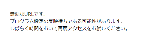 ドメインがサーバーに反映されていない画面