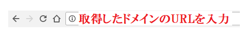 独自ドメインのURLをアドレスバーに入力