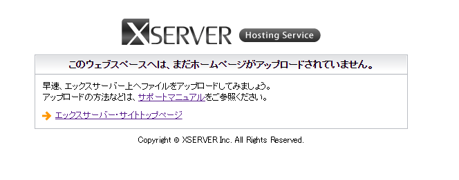 エックスサーバーでドメイン設定が完了した時に表示される画面