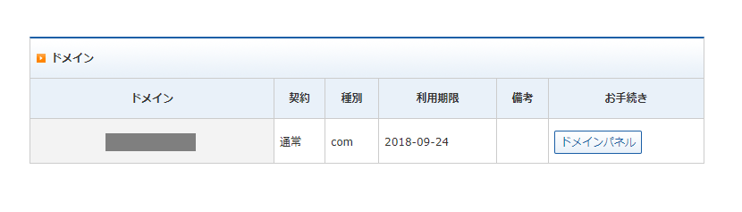 エックスサーバーでの独自ドメインの取得完了