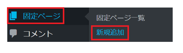 新規で固定記事を作成