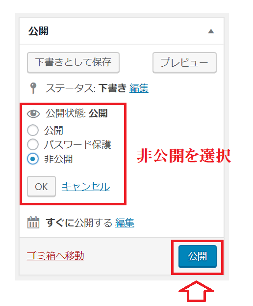 非公開に設定