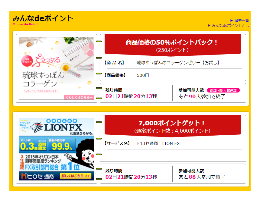 ハピタスのみんなdeポイント