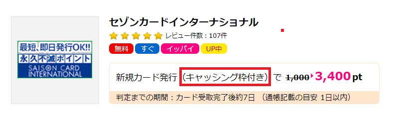 セゾンカードの成果獲得条件
