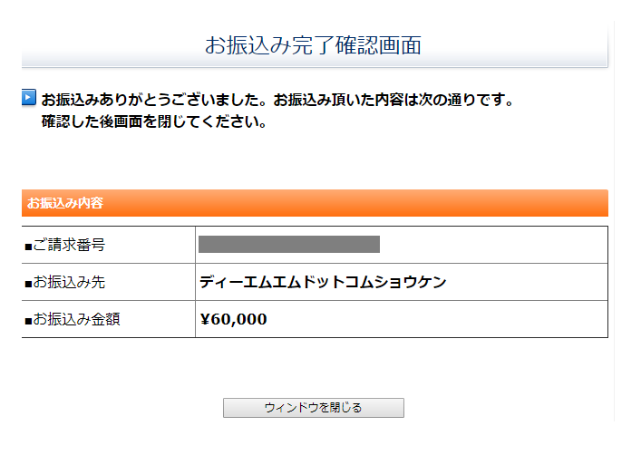 DMM FXのクイック入金での振込完了画面