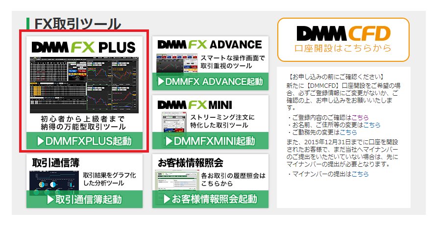 DMMFXPLUS起動